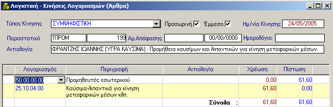 ΠΑΡΑΣΤΑΤΙΚΑ ΔΑΠΑΝΩΝ 15. Τέλος, κάνετε κλικ στο εικονίδιο Αποθήκευση. Μόλις ολοκληρωθεί η αποθήκευση, το πεδίο Δ.Σ.Ε. ενημερώνεται με τον αριθμό του Δελτίου Συμψηφιστικής Εγγραφής. 6.3.