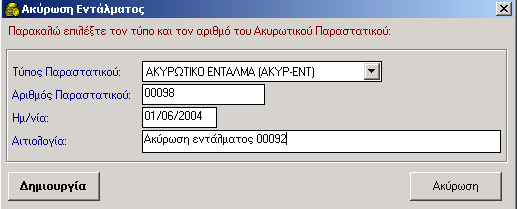 ΧΡΗΜΑΤΙΚΟ ΕΝΤΑΛΜΑ ΠΛΗΡΩΜΗΣ 2. Κάνετε κλικ στο πεδίο Τύπος Πληρωμής και επιλέγετε από τη λίστα την τιμή που αντιστοιχεί στον τρόπο πληρωμής του Χ.Ε.. 3.