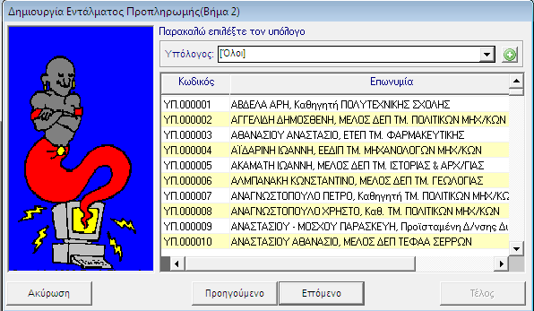 ΧΡΗΜΑΤΙΚΟ ΕΝΤΑΛΜΑ ΠΛΗΡΩΜΗΣ 3. Κάνετε κλικ στο εικονίδιο παρακάτω παράθυρο. Δημιουργία Εντάλματος Προπληρωμής. Εμφανίζεται το 4.