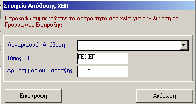 ΧΡΗΜΑΤΙΚΟ ΕΝΤΑΛΜΑ ΠΛΗΡΩΜΗΣ 6. Τέλος κάνετε κλικ στο εικονίδιο 9.6.3 Αποθήκευση. Απόδοση Χρηματικού Εντάλματος Προπληρωμής Αφού έχετε καταχωρήσει όλα τα σχετικά με το Χ.Ε.Π. παραστατικά και τα έχετε αντιστοιχίσει στο συγκεκριμένο Χ.