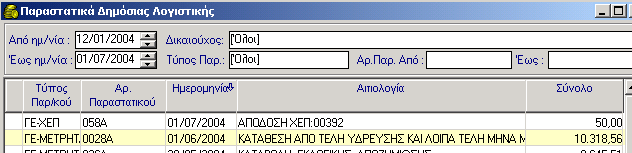 ΧΡΗΜΑΤΙΚΟ ΕΝΤΑΛΜΑ ΠΛΗΡΩΜΗΣ 10. Για να εκτυπώσετε και το ΓΕ, επιλέγετε Ταμείο Γραμμάτια Είσπραξης ώστε να δείτε στο ευρετήριο, το Γ.Ε. που καταχωρήθηκε, και κάνοντας διπλό κλικ εμφανίζετε την καρτέλα του και το εκτυπώνετε.