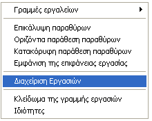 Τεπμαηιζμόρ Δθαπμογήρ πος Γεν Ανηαποκπίνεηαι Παηάκε ην ζπλδπαζκό πιήθηξσλ Alt+Ctrl+Del Ή Παηάκε ην ζπλδπαζκό πιήθηξσλ Ctrl+Shift+Esc Ή Κάλνπκε Γεμί Click ζηε Γξακκή Δξγαζηώλ θαη επηιέγνπκε Καη ζηηο