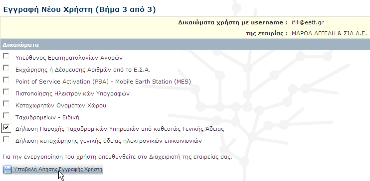 8. Γηαρείξηζε Φξεζηώλ ηεο ΓΓΔ Ωο Γηαρεηξηζηήο ηεο ΓΓΔ κπνξείηε λα εγθξίλεηε θαη λα ελεξγνπνηήζεηε άιινπο ρξήζηεο γηα ηελ επηρείξεζή ζαο νξίδνληαο ηα δηθαηώκαηά ηνπο, κέζσ ηεο ΓΓΔ, ρσξίο άιιε έγγξαθε