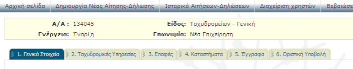 4. Υπνβνιή Γήισζεο γηα ηελ απόθηεζε Γεληθήο Άδεηαο ηελ Αξρηθή ειίδα ηεο ΓΓΔ επηιέμηε «Τπνβνιή Αίηεζεο Γήισζεο».