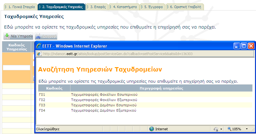 ηε ζπλέρεηα επηιέγεηε ηελ ππεξεζία από ηε δηαζέζηκε ιίζηα ηαρπδξνκηθώλ ππεξεζηώλ. Δπαλαιακβάλεηε ηελ ίδηα δηαδηθαζία γηα λα πξνζζέζεηε πεξηζζόηεξεο ππεξεζίεο.