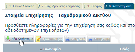 ηε ζπλέρεηα ζπκπιεξώζηε όια ηα ππνρξεσηηθά πεδία θαη παηήζηε «Απνζήθεπζε». Η θαηάζηαζε ηεο επαθήο ζα αιιάμεη ζε «Πιήξεο».