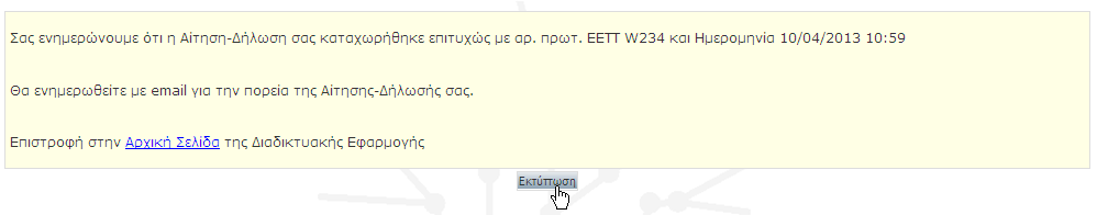 ην 6 ν Βήκα «Οξηζηηθή Υπνβνιή» κπνξείηε λα ζπκπιεξώζεηε ηπρόλ «ρόιηα-παξαηεξήζεηο» ζην ζρεηηθό πεδίν θαη λα δείηε ηα ζηνηρεία ηεο Γήισζεο πξνηνύ ηελ ππνβάιεηε νξηζηηθά.
