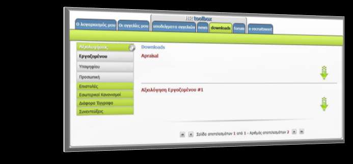 Υπθρεςίεσ Διαχείριςθσ. HR Toolbox Τν HR Toolbox παξέρεη κηα επηπιένλ κνλαδηθή ππεξεζία. Δείγκαηα επαγγεικαηηθώλ επηζηνιώλ ζηελ δηάζεζε ησλ ηκεκάησλ Αλζξώπηλνπ Δπλακηθνύ.