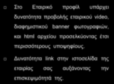 Παξνπζίαζε ηεο εηαηξίαο ζαο (αμίεο, όξακα, ηζηνξία, δίθηπν, πξντόληα), όιεο ηηο δηαζέζηκεο ζέζεηο εξγαζίαο θαζώο θαη ηα δειηία ηύπνπ