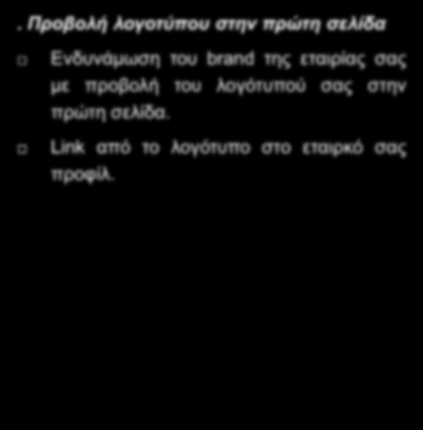 Ελδπλάκσζε ηνπ brand ηεο εηαηξίαο ζαο κε