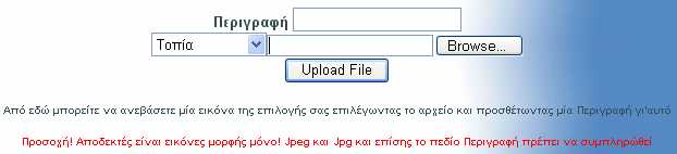 Το πρώτο πεδίο της φόρµας ονοµάζεται περιγραφή. Σε αυτό το πεδίο ο χρήστης πρέπει να πληκτρολογήσει ένα σύντοµο χαρακτηρισµό ή όνοµα µε το οποίο θα προβάλλεται η εικόνα του στην σελίδα.