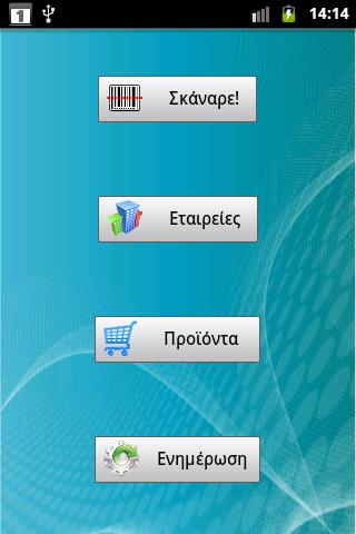 Όπως βλέπουμε και στην Εικόνα 9, τo κεντρικό μενού της εφαρμογής αποτελείται από τα εξής 4 κουμπιά: Σκάναρε!, Εταιρείες, τα και Ενημέρωση. Εικόνα 9 - Κεντρικό μενού Πατώντας το πλήκτρο 'Σκάναρε!