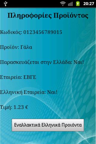 Εικόνα 16 - Πληροφορίες προϊόντος Σε περίπτωση που το προϊόν που επέλεξε ο χρήστης δεν παρασκευάζεται στην Ελλάδα είτε η εταιρεία που το παρασκευάζει δεν είναι ελληνική, πατώντας το κουμπί