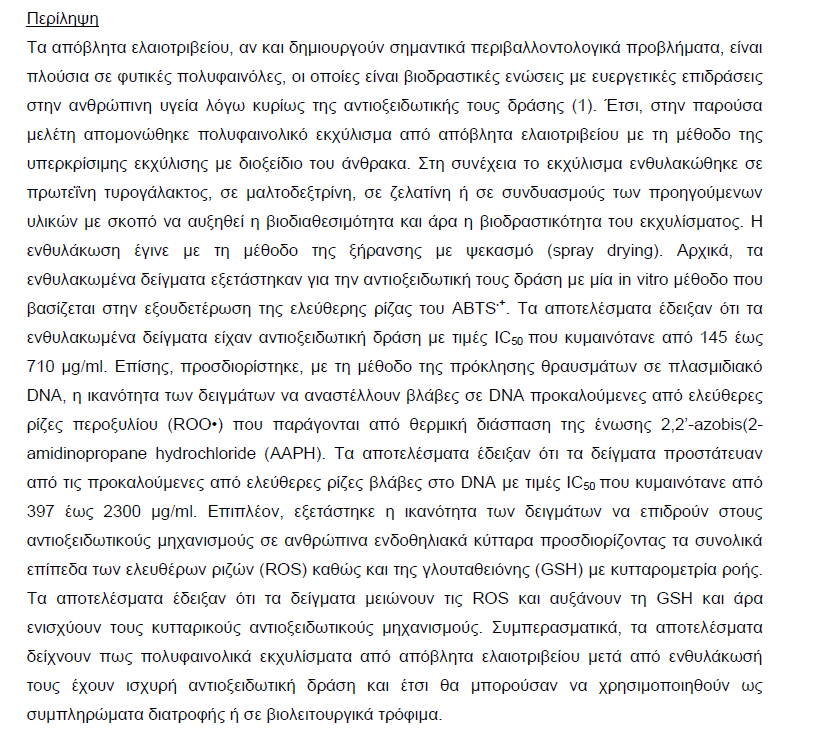 Δ7. Φουστέρη Ζ., Στάγκος Δ., Πετρωτός Κ., Ματσούκας Ι., Κεφαλάκης Γ., Μαντάς Χ., Γκουτσίδης Π., Κερασιώτη Ε., Φιλίντας Α., Κουρέτας Δ.