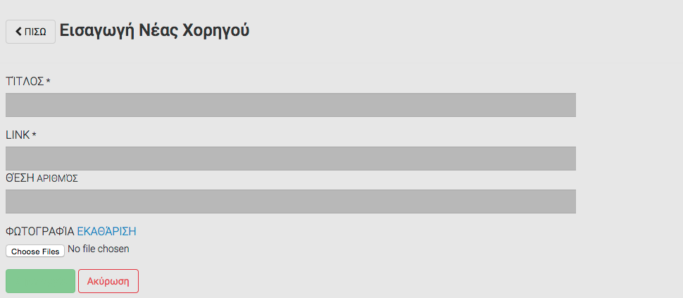 ΧΟΡΗΓΟΙ & ΔΙΑΦΗΜΗΣΕΙΣ Για να δούμε όλους τους χορηγούς ή τις διαφημίσεις πατάμε στο κουμπί Χορηγοί ή Διαφημίσεις αντίστοιχα που βρίσκεται στο βασικό μενού.