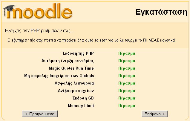 http://localhost/moodle. Στη συνέχεια εκτελείται αυτόματα το script install.php και ξεκινάει η εγκατάσταση.