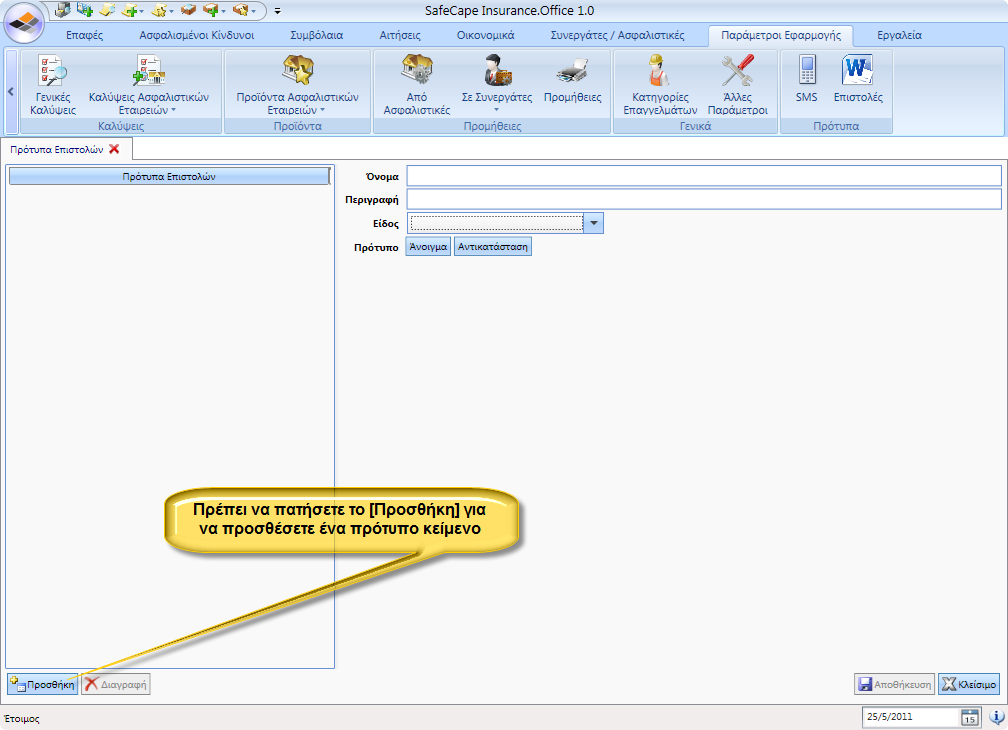 Insurance.Office 24 Επαφζσ Επικοινωνίασ των ςυμβολαίων (αν είναι ςυμπλθρωμζνεσ), αλλιϊσ οι υμβαλλόμενοι. 3. Ειδοποίηςη Ανειςπράκτων.