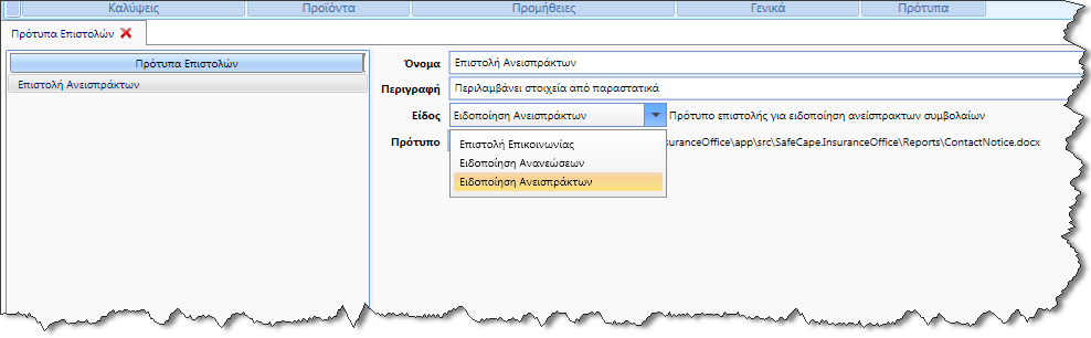 Insurance.Office 25 Ανοίγει διάλογοσ επιλογήσ του προτφπου Αφοφ επιλζξετε το επικυμθτό αρχείο μπορείτε αν ςυμπλθρϊςετε τα υπόλοιπα ςτοιχεία όπωσ φαίνεται ςτθν εικόνα που ακολουκεί.