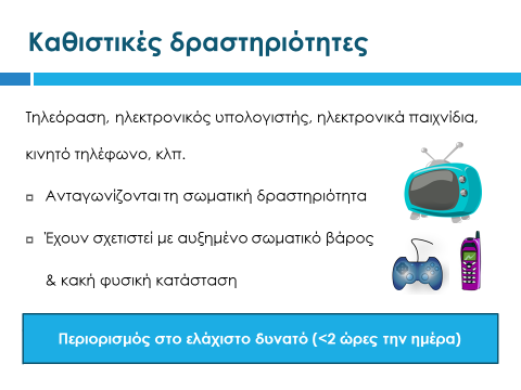 Διαφάνεια 42 Πέρα όμως από την αύξηση της σωματικής δραστηριότητας των εφήβων, σημαντικός είναι και ο περιορισμός της ενασχόλησής τους με καθιστικές δραστηριότητες, με εξέχουσα την ενασχόληση με την