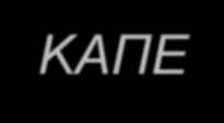 Οικολογική και Οικονομική και Ασφαλής Οδήγηση