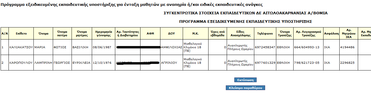 Εικόνα 64: Γρήγορη αναζήτηση εκπαιδευτικού Επιλέγουμε τον εκπαιδευτικό που θέλουμε και πατάμε το κουμπί Επιλογή.