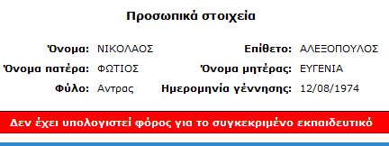 Εικόνα 126: Τροποποίηση φόρου εκπαιδευτικού 3.