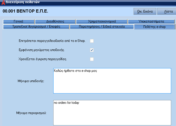 Πελάτεσ / Αποθέματα ηελ ελόηεηα απηή ζπληεξνύληαη ηα επί πιένλ ζηνηρεία πνπ αθνξνύλ πειάηεο / είδε, θαη ζρεηίδνληαη κε ηε ιεηηνπξγία ηνπ ηζηόηνπνπ.