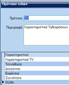 τοιχεία ειδών eshop Σα είδε πνπ ζα κεηαθεξζνύλ ζηνλ ηζηόηνπν, είλαη απηά πνπ ζα έρνπλ ζπκπιεξσκέλα ηα εηδηθά ζηνηρεία πνπ βξίζθνληαη ζηελ ελόηεηα ηνηρεία e-shop ησλ εηδώλ.