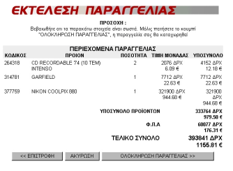 Πριν την έγκριση της παραγγελίας παρουσιάζονται στο χρήστη τα προϊόντα που πρόκειται να αγοράσει Ενηµερώνει το χρήστη ότι αυτό είναι το τελευταίο στάδιο και το κείµενο της επιλογής είναι διαφορετικό