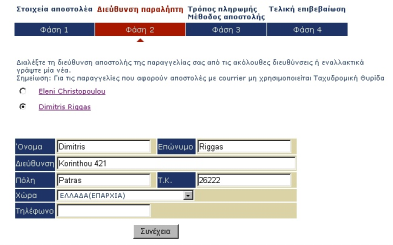 ιαδικασία αγοράς: Ο χρήστης ενηµερώνεται ότι η διαδικασία της αγοράς αποτελείται από 4 φάσεις και είναι εµφανές κάθε φορά σε ποια φάση βρίσκεται Σχήµα 3.