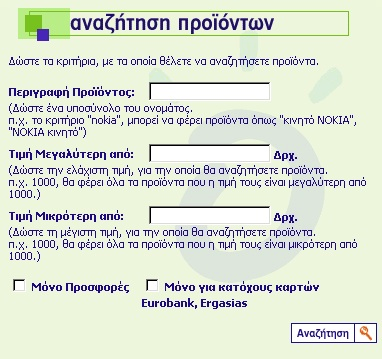 Εκτεταµένη Αναζήτηση: Η εκτεταµένη αναζήτηση µπορεί να γίνει είτε βάση το όνοµα του προϊόντος είτε βάση της τιµής τους Καθώς για πελάτες που είναι κάτοχοι κάρτας υπάρχουν προσφορές η αναζήτηση