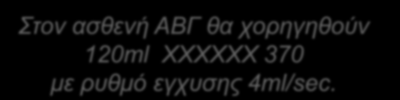 Ανεξάρτητα από τη μέθοδο απεικόνισης σε περίπτωση που χρησιμοποιείται εγχυτής (αξονική τομογραφία, αγγειογραφία ή μαγνητική τομογραφία) επιπλέον καθορίζεται και ο ρυθμός έγχυσης του