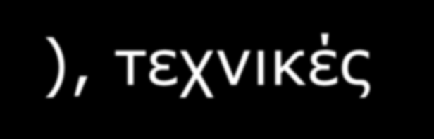 Τέλος είναι αναγκαία τα εργαλεία του πεδίου της αποτελεσματικής Διαχείρισης Ανθρώπινου Δυναμικού (performance management) και