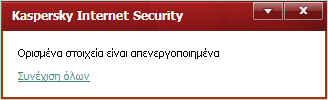 Δ Ι Α Ό Ν Δ Ε Η Ε Υ Α Ρ Μ Ο Γ Ή Σν Kaspersky Internet Security εκθαλίδεη παξάζπξα εηδνπνηήζεσλ φηαλ κπνξνχλ λα γίλνπλ δηάθνξεο ελέξγεηεο ζρεηηθά κε έλα ζπκβάλ: γηα παξάδεηγκα, αλ εληνπηζηεί έλα