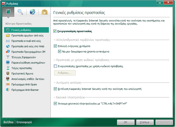 Ο Δ Η Γ Φ Ρ Ή Σ Η ΣΟ ΠΑΡΑΘΤΡΟ ΡΤΘΜΙΕΨΝ ΣΗ ΕΥΑΡΜΟΓΗ Σν παξάζπξν ξπζκίζεσλ ηνπ Kaspersky Internet Security έρεη ζρεδηαζηεί γηα ηε ξχζκηζε παξακέηξσλ νιφθιεξεο ηεο εθαξκνγήο, ησλ μερσξηζηψλ ζηνηρείσλ