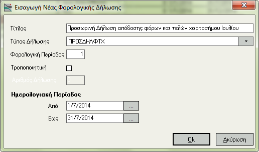 ΣΗΜΕΙΩΣΗ Γηα λα είλαη δηαζέζηκνο ν ηύπνο Πξνζσξηλή δήισζε απόδνζεο θόξσλ & Τειώλ Φαξηνζήκνπ ζα πξέπεη λα έρεη εθηειεζηεί ε εξγαζία Αναβάθμιζη μεηαβληηών θορολογικών δηλώζεων πνπ είλαη δηαζέζηκε ζην