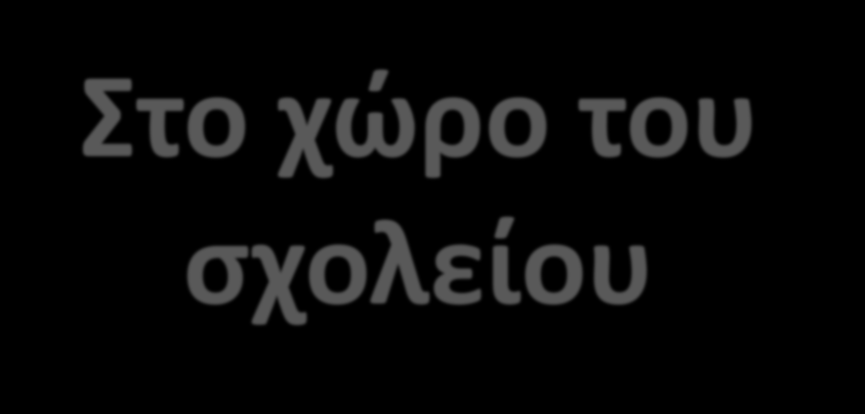 Στο χώρο