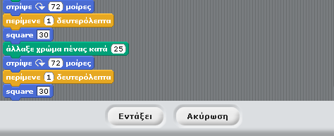 Στον κϊδικα για τον ανεμόμυλο παρατθροφμε ότι καλοφμε πζντε φορζσ το ίδιο ηευγάρι εντολϊν : «Στρίψε προσ τα κάτω 72 μοίρεσ. Φτιάξε ζνα τετράγωνο.