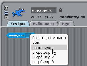 Δοκιμάςτε τθ ςυνκικθ ςε ςυνδυαςμό με τθν εντολι Χρθςιμοποιϊντασ τισ παρακάτω εντολζσ προςπακιςτε να προγραμματίςετε ζνα ψάρι να εξαφανίηεται όταν ακουμπάει τον καρχαρία.