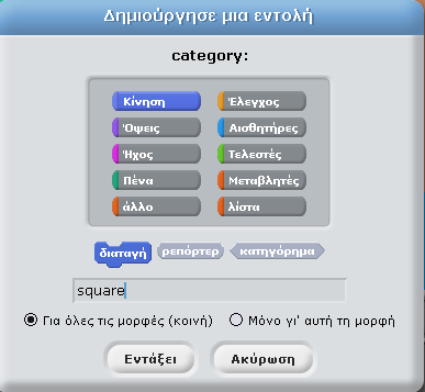 1)Από ην category επηιέγσ ζε πνηα θαηεγνξία (παιέηα) εληνιώλ ζέισ λα αλήθεη ε λέα εληνιή πνπ θηηάρλσ.