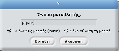 Γηα λα δεκηνπξγήζεηο κηα κεηαβιεηή επηιέγεηο ηελ εληνιή από ηελ παιέηα. Δκθαλίδεηαη, ην παξαθάησ παξάζπξν όπνπ δίλνπκε έλα όλνκα ζηε κεηαβιεηή πνπ ζέινπκε λα δεκηνπξγήζνπκε.