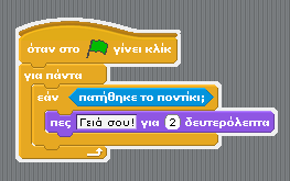 Δοκιμάςτε να ειςάγετε τον παρακάτω κϊδικα. Ραρατιρθςε ότι ςτον κϊδικα αυτό, ζχουμε τθ δομι επιλογισ «Αν. τότε», με ωσ ςυνκικθ και ωσ ςϊμα εντολϊν.