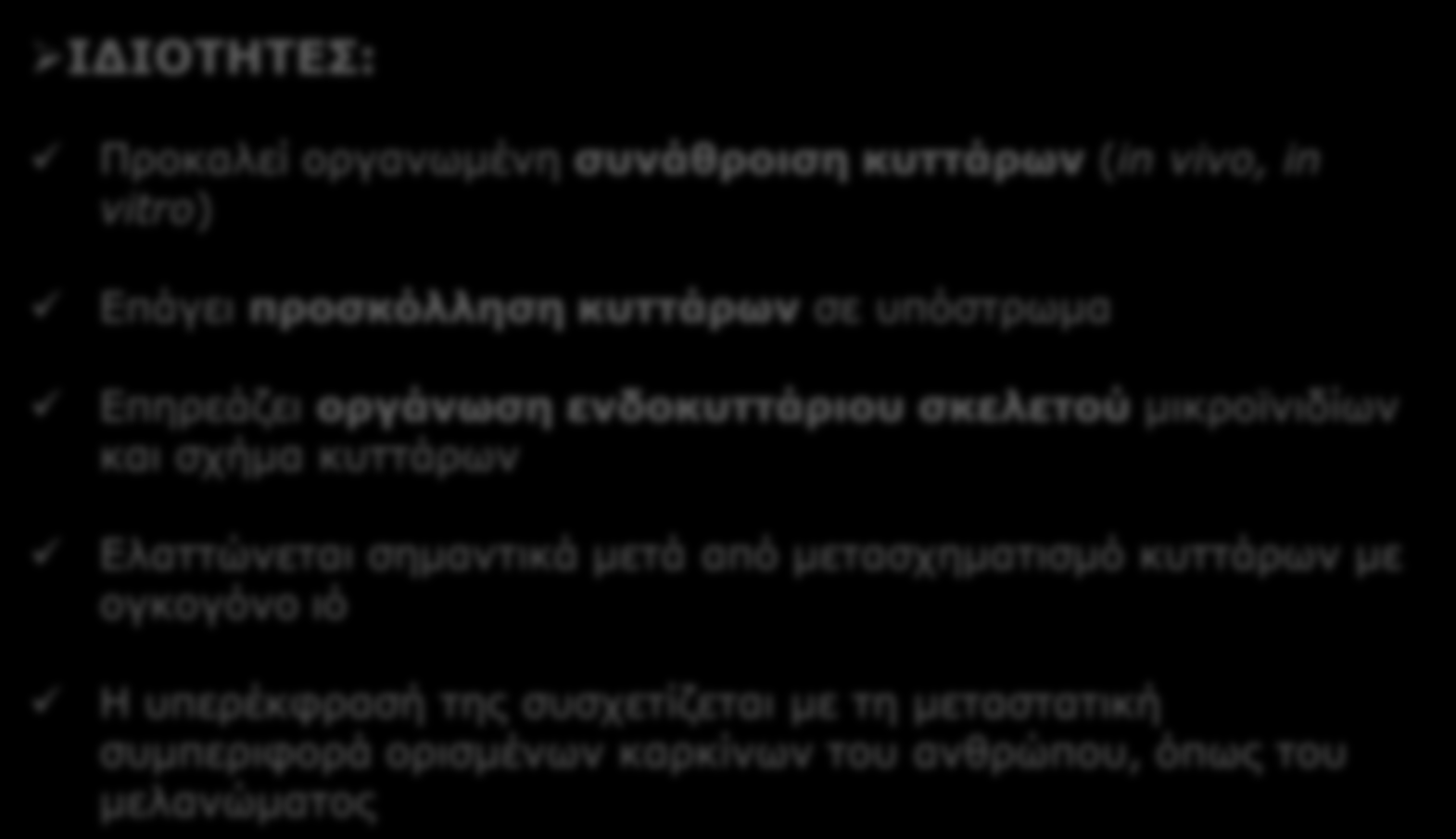 iii. Φιμπρονεκτίνες ΙΔΙΟΤΗΤΕΣ: ΠΡΩΤΕΙΝΕΣ ΕΚΟ ΠΟΛΛΑΠΛΗΣ ΠΡΟΣΚΟΛΛΗΣΗΣ Προκαλεί οργανωμένη συνάθροιση κυττάρων