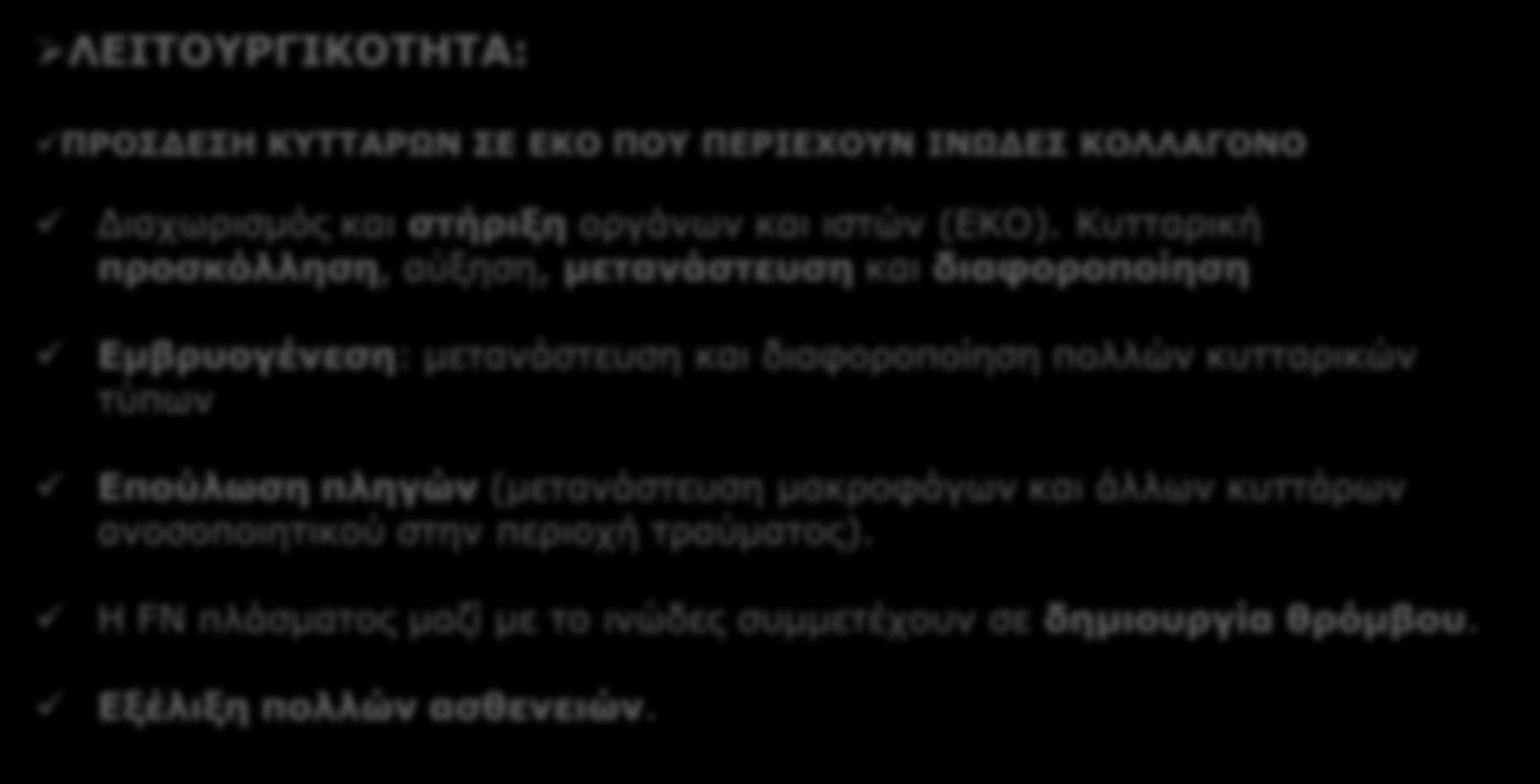 iii. Φιμπρονεκτίνες ΛΕΙΤΟΥΡΓΙΚΟΤΗΤΑ: ΠΡΩΤΕΙΝΕΣ ΕΚΟ ΠΟΛΛΑΠΛΗΣ ΠΡΟΣΚΟΛΛΗΣΗΣ ΠΡΟΣΔΕΣΗ ΚΥΤΤΑΡΩΝ ΣΕ ΕΚΟ ΠΟΥ ΠΕΡΙΕΧΟΥΝ ΙΝΩΔΕΣ ΚΟΛΛΑΓΟΝΟ Διαχωρισμός και στήριξη οργάνων και ιστών (ΕΚΟ).