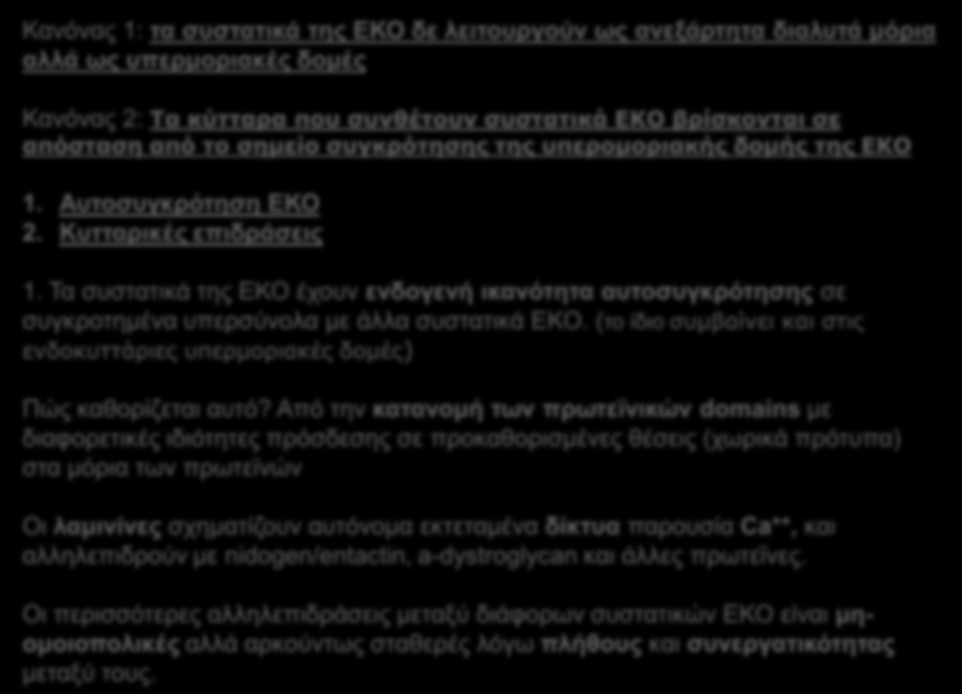 ΥΠΕΡΜΟΡΙΑΚΗ ΟΡΓΑΝΩΣΗ ΕΞΩΚΥΤΤΑΡΙΑΣ ΟΥΣΙΑΣ Κανόνας 1: τα συστατικά της ΕΚΟ δε λειτουργούν ως ανεξάρτητα διαλυτά μόρια αλλά ως υπερμοριακές δομές Κανόνας 2: Τα κύτταρα που συνθέτουν συστατικά ΕΚΟ