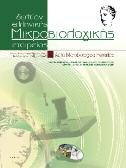ISSN 0438-9573 Διοικητικό Συμβούλιο Ελληνικής Μικροβιολογικής Εταιρείας Για την Τριετία 2013-2016 Πρόεδρος / President Α. Τσακρής / A. Tsakris Αντιπρόεδρος / Vice President Ε. Κουσκούνη / E.