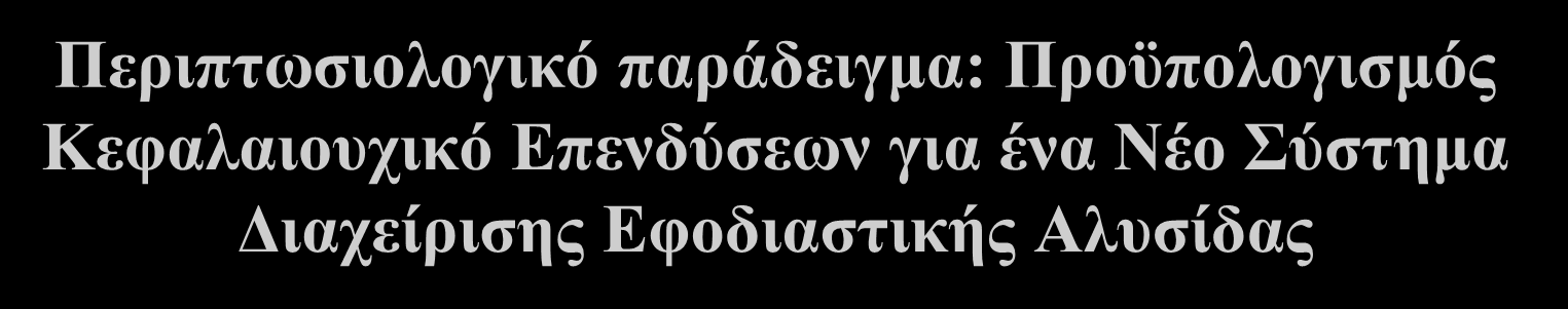 Περιπτωσιολογικό παράδειγμα: Προϋπολογισμός Κεφαλαιουχικό Επενδύσεων για ένα Νέο Σύστημα Διαχείρισης Εφοδιαστικής Αλυσίδας Heartland Stores Αλυσίδα καταστημάτων γενικού εμπορίου που αναβαθμίζει το