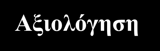 Αξιολόγηση Feasibility Comparison Cost and Budget Time Estimates Revenue Effects Maintenance Costs Project Goals User Satisfaction System Performance System Reliability System Availability System