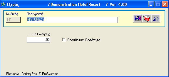 (συµπεριλαµβανοµένου του ΦΠΑ). Επιλέξτε από την λίστα το Τµήµα Front Office για On Line σύνδεση. Εφόσον το προϊόν έχει διαφορετική Τιµή Take Away (πακέτο) συµπληρώστε την τιµή.