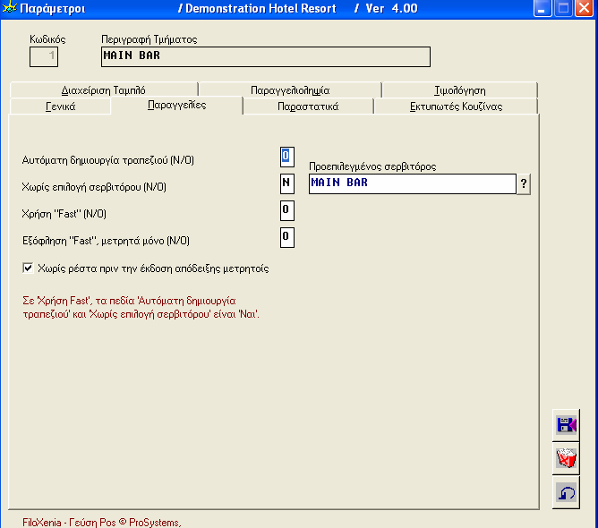 υνατότητα χρέωσης σε δωµάτιο (αφορά ξενοδοχεία µόνο) Να αγνοεί την ύπαρξη Ταµειακής Απαντήστε Ν (Ναι) µόνο στην περίπτωση που χρησιµοποιείτε φορολογικό µηχανισµό. On Line σύνδεση µε Front Office.